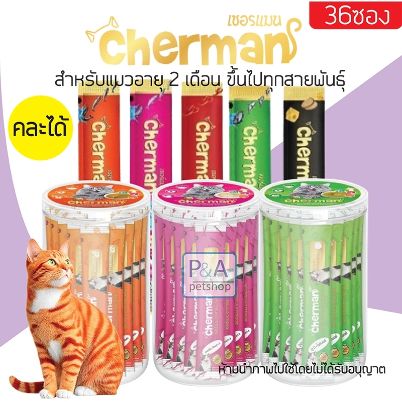 พร้อมส่ง!!Cherman ขนมแมวเลีย /ทูน่า แซลมอล โอเมก้า3/ 1 ซอง ขนาด 60g (ยก กปx36ซอง ) .