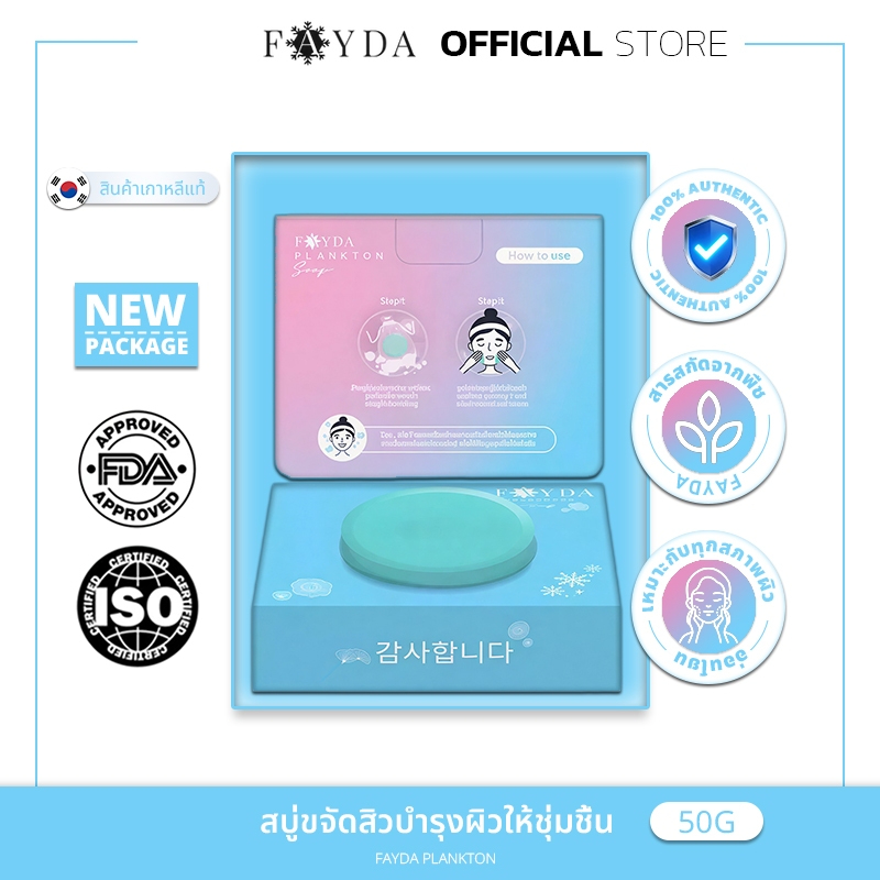 [100% แท้ / พร้อมส่ง]Fayda Plankton Soap สบู่ทำความสะอาดผิวหน้า ลดสิว ผิวใส กระชับรูขุมขน