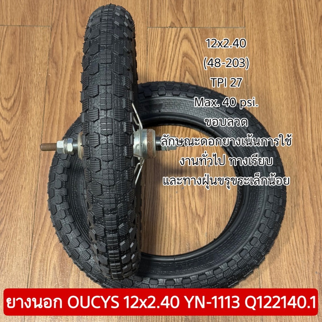 ยางนอก OUCYS 12x2.40 YN-1113 Q122140.1