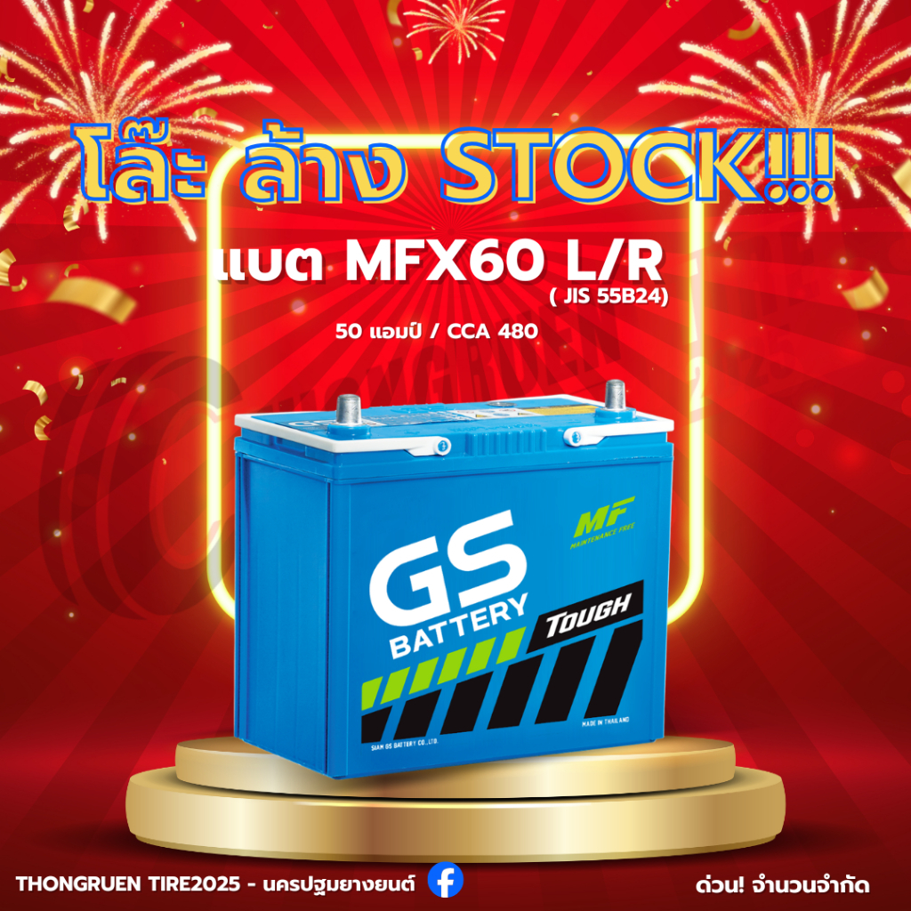 ลดพิเศษ!! แบตGS MFX60 ขั้ว L/R รหัสJIS 55B24 แบต50แอมป์ ของใหม่มือ1 รับประกัน 1ปี ส่งด่วน