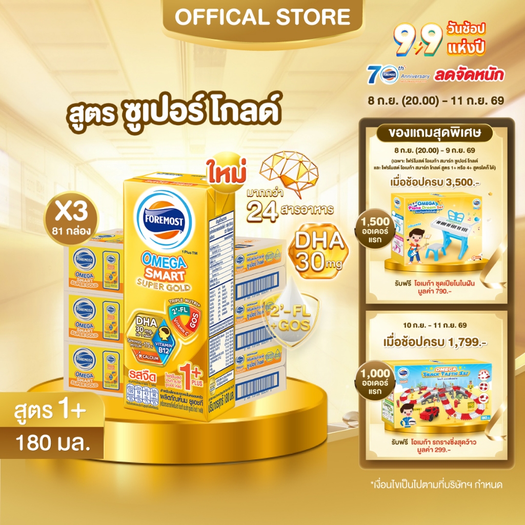 [ขายยกลังx3] โฟร์โมสต์ โอเมก้า สมาร์ท ซูเปอร์ โกลด์ 1+นมยูเอชที รสจืด 180 มล. แพ็ค 27 Foremost Omega