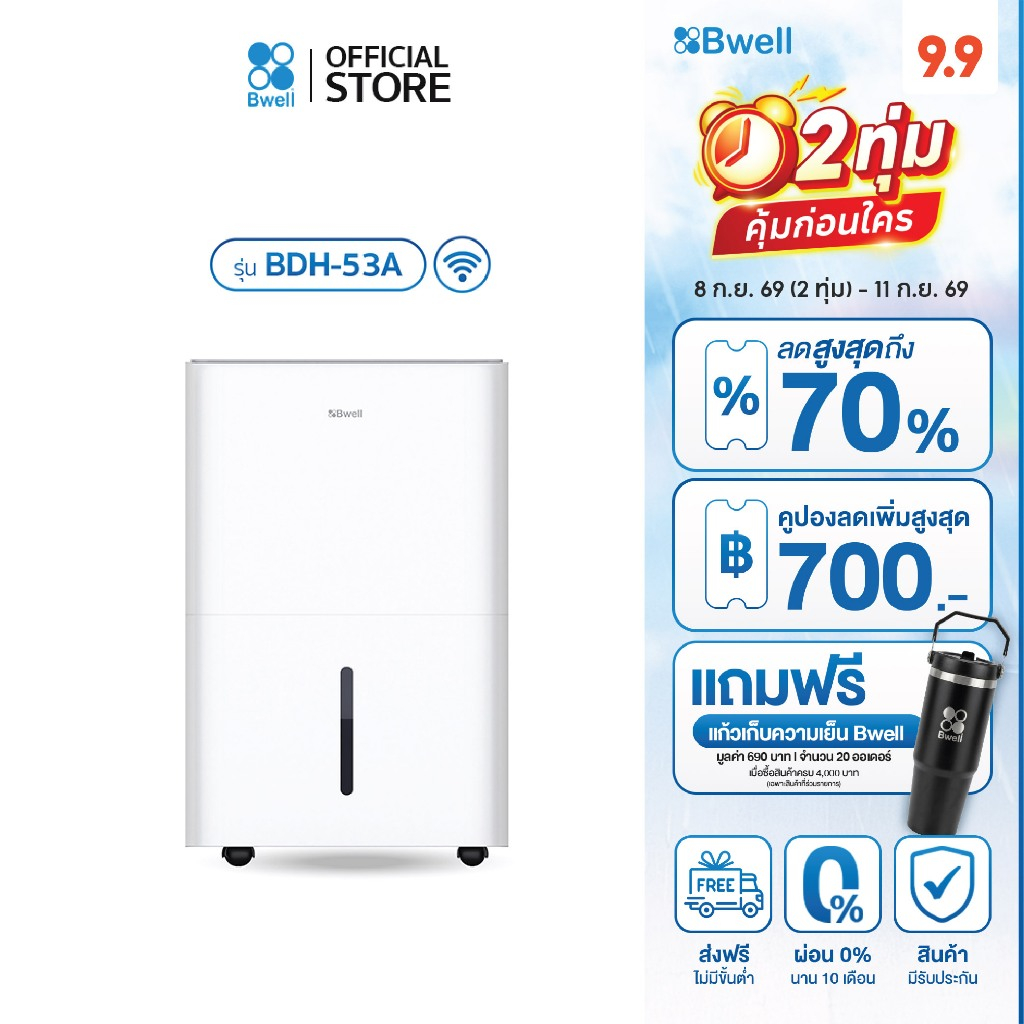 Bwell เครื่องลดความชื้นขนาด 40 - 80 ตร.ม. 53 ลิตร/วัน รุ่น BDH-53A