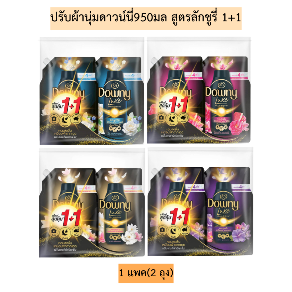 ปรับผ้านุ่มดาวน์นี่950มล(สูตรลักชูรี่)1+1 1แพค2ถุง มี4สูตร