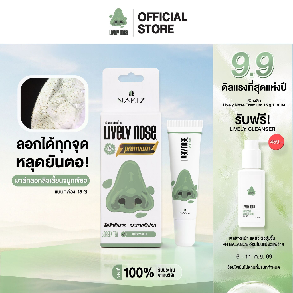 [NEW!] Lively Nose มาส์กลอกสิวเสี้ยนจมูกเขียว ขนาด 15 กรัม ครีมลอกสิวเสี้ยน สิวหัวดำ และสิ่งอุดตันผิว