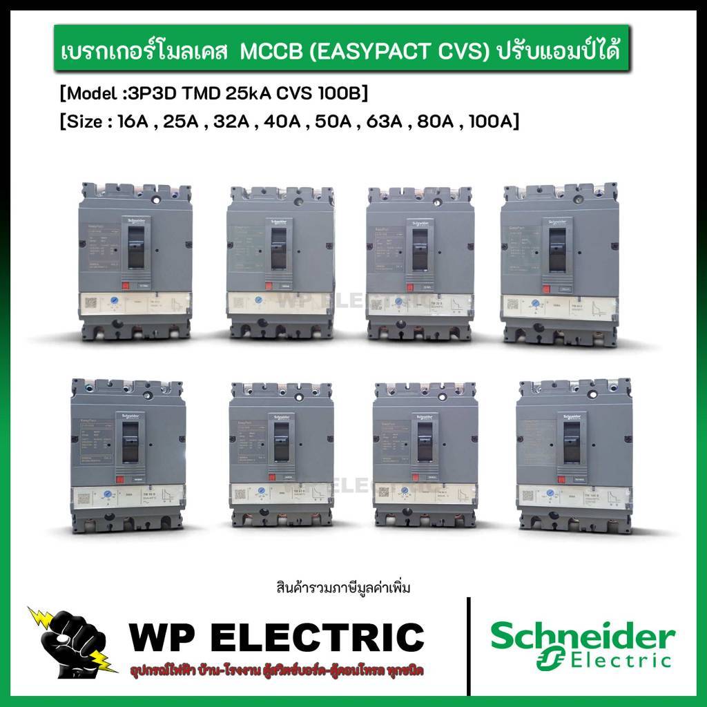 (พร้อมส่ง) Schneider เบรกเกอร์โมลเคส  MCCB EASYPACT CVS100B 3P3D TMD ปรับแอมป์ได้