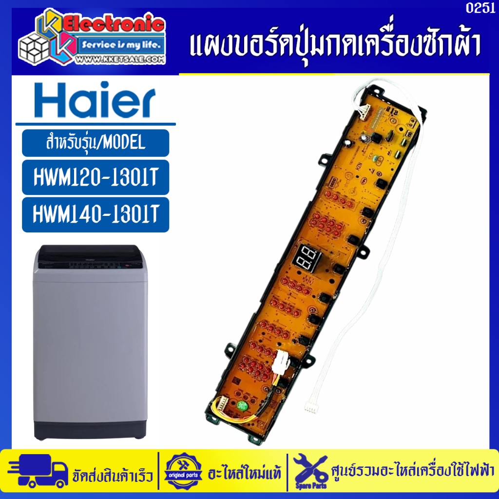 แผงบอร์ดปุ่มกดเครื่องซักผ้าไฮเออร์ รุ่น HWM120-1701D/HWM140-1701D-อะไหล่ใหม่แท้บริษัท #อะไหล่เครื่อง