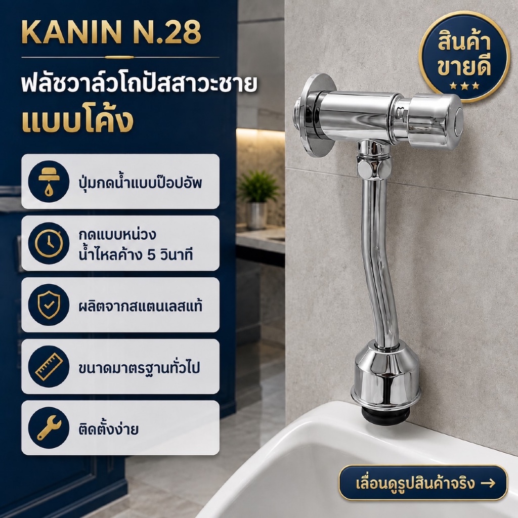 ฟลัชวาล์ว ฟลัชวาล์วที่กดโถปัสสาวะชาย สแตนเลสแท้ รุ่นกดหน่วงเวลา(สินค้าดี มี มอก. )