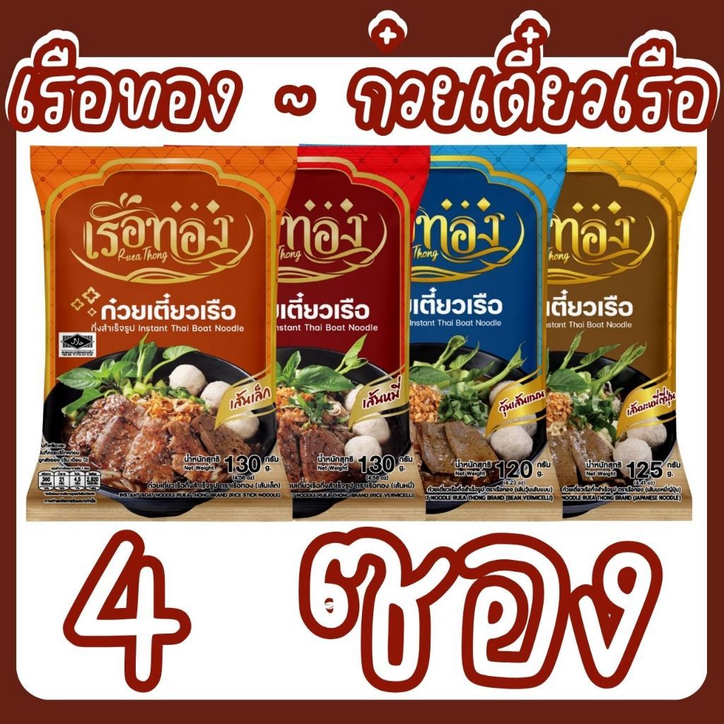 [เซต 4 ซอง] RUEATHONG เรือทอง ก๋วยเตี๋ยวเรือ กึ่งสำเร็จรูป น้ำซุปเข้มข้น มีฮาลาล [เลือกเส้นได้]