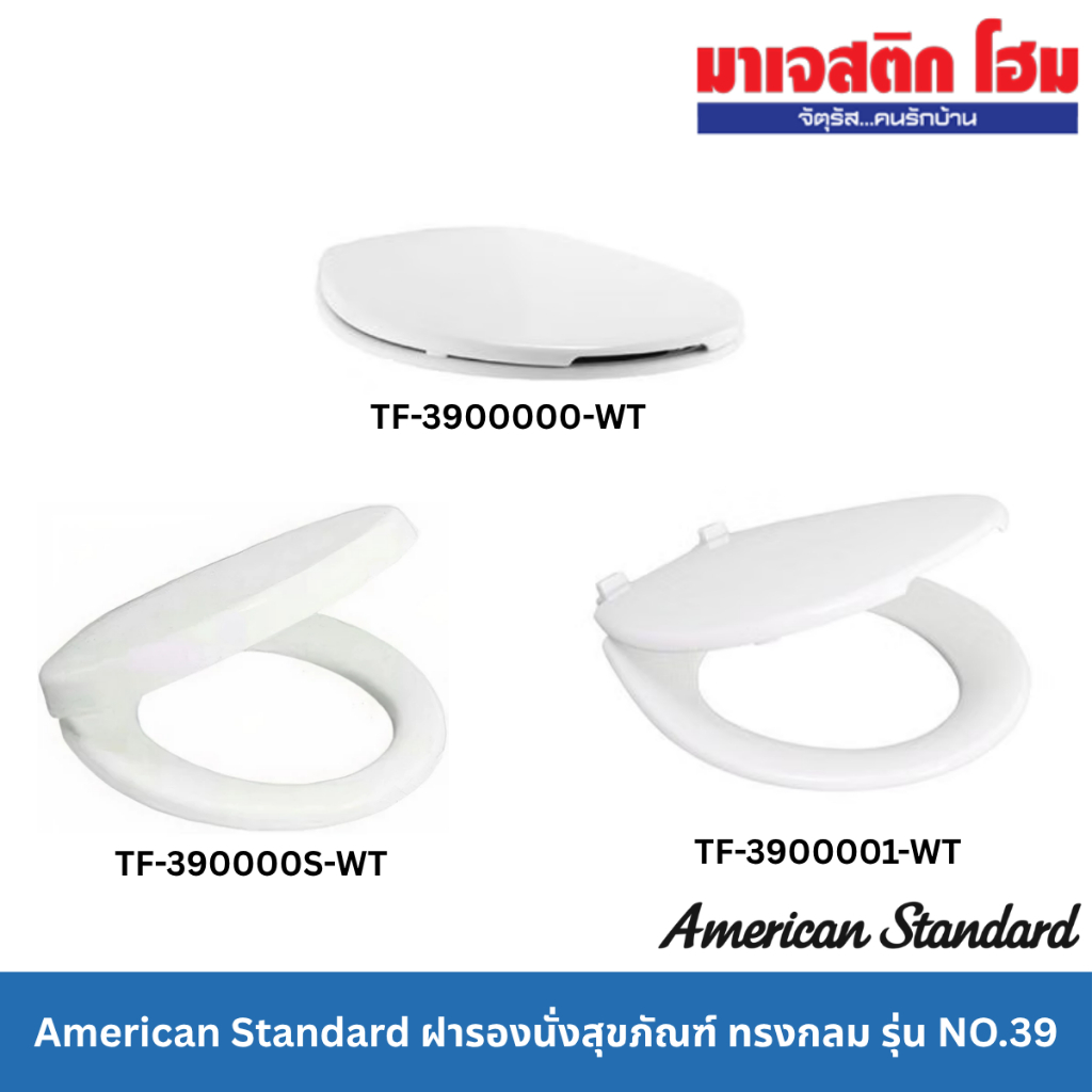 American Standard ฝารองนั่งสุขภัณฑ์ ทรงกลม รุ่น NO.39