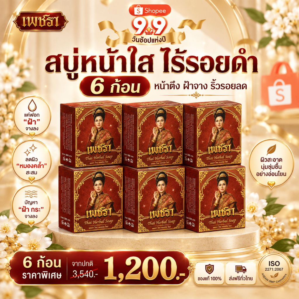 [โปรโมชั่น 6 ก้อน ] เพชรา Phetchara สบู่ล้างหน้าสมุนไพร พอกหน้า ดูแลริ้วรอย ฝ้า กระ 100 กรัม