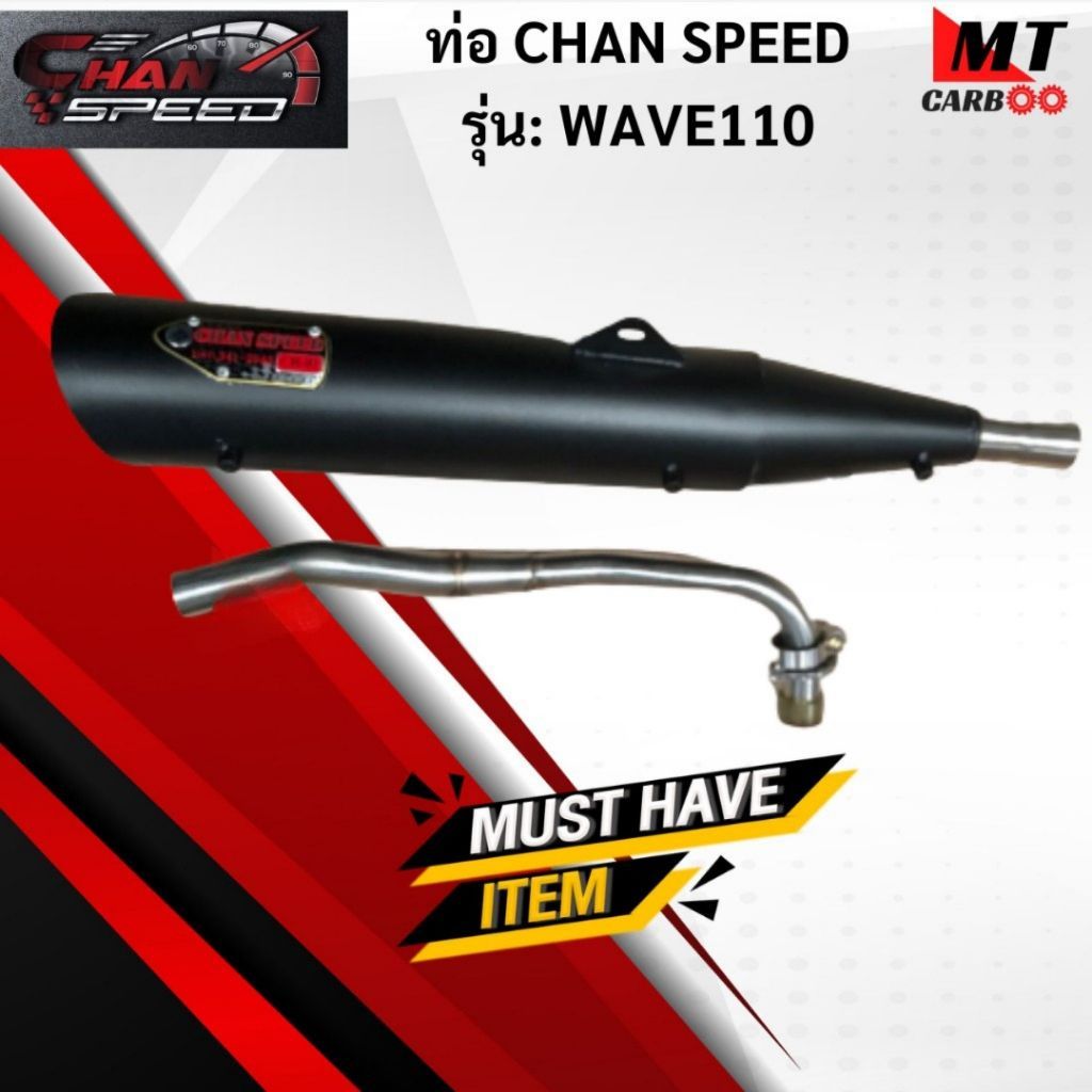 ท่อ CHAN SPEED WAVE110 แท้ มอก.100% HONDA ท่อเวฟร้อยสิบ ท่อไอเสียเวฟ ท่อchan speed-wave110 พร้อมจัดส