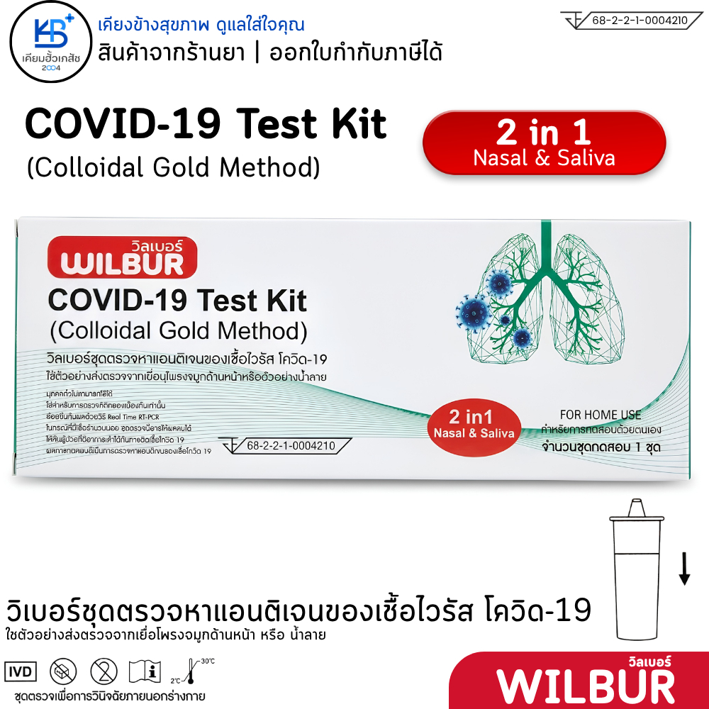 [2in1] ชุดตรวจโควิด Wilbur Covid-19 Test kit Colloidal Gold Method [ตรวจทาง จมูก / น้ำลาย]