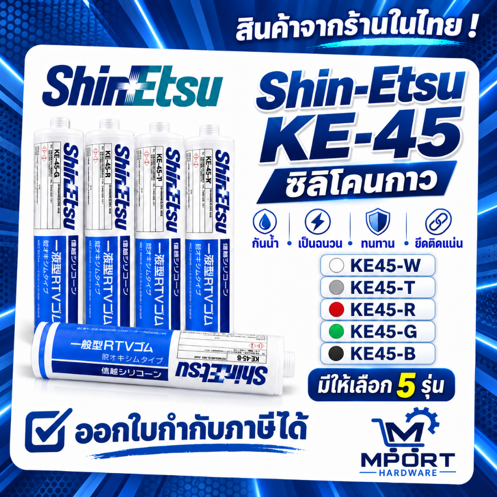 Shin-Etsu KE-45 RTV Silicone Adhesive Sealant 330g — รุ่น KE-45W / KE-45T / KE-45R / KE-45G / KE-45B