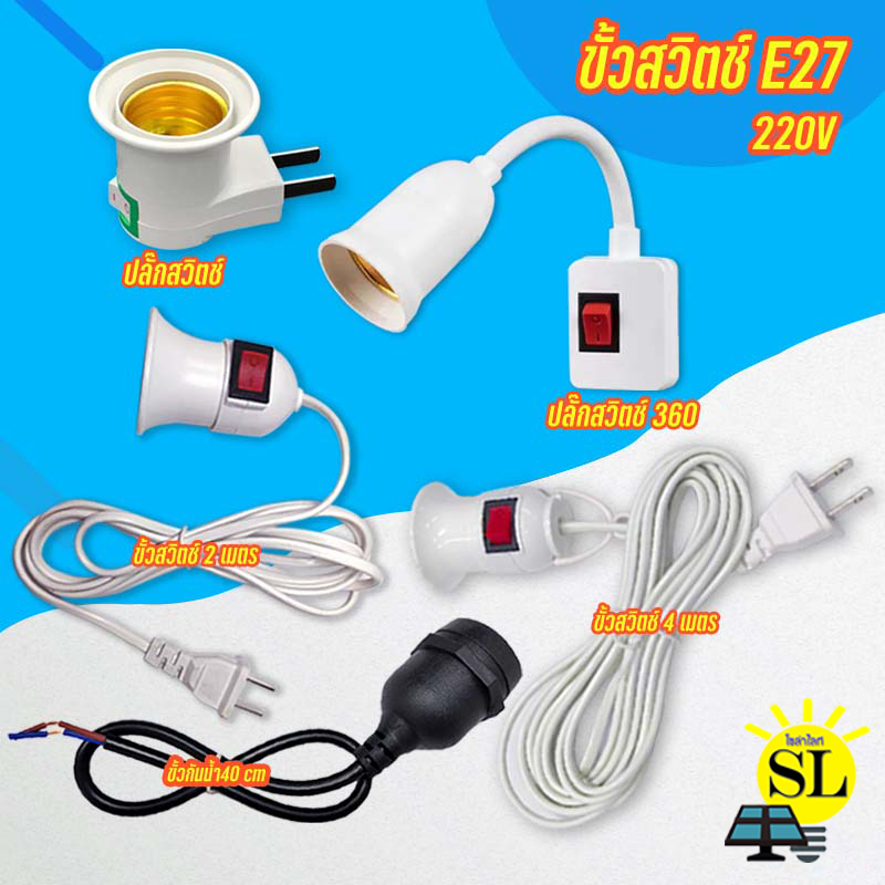 Spark Lighting ขั้ว E27 มีสวิตซ์เปิด-ปิด พร้อมสายไฟมีปลั๊กเสียบ ยาวประมาณ 2.2 เมตรสายสีขาว
