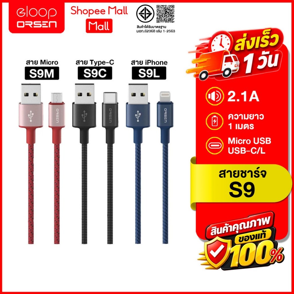(ถูกสุด ส่งไว) Eloop S9 สายชาร์จเร็ว S9L/S9M/S9C สายชาร์จวัสดุไนลอนถักUSB Data Cable2.1A L-Cable/Micro/Type-C ของแท้100%