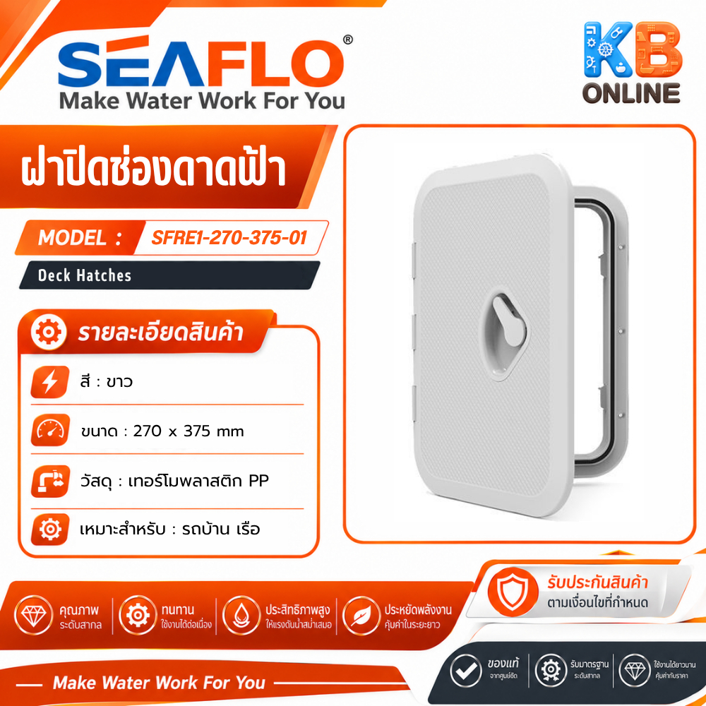 seaflo ฝาปิด สำหรับ Marine Hatch ขนาด 270*375mm รุ่น SFRE1-270-375-01