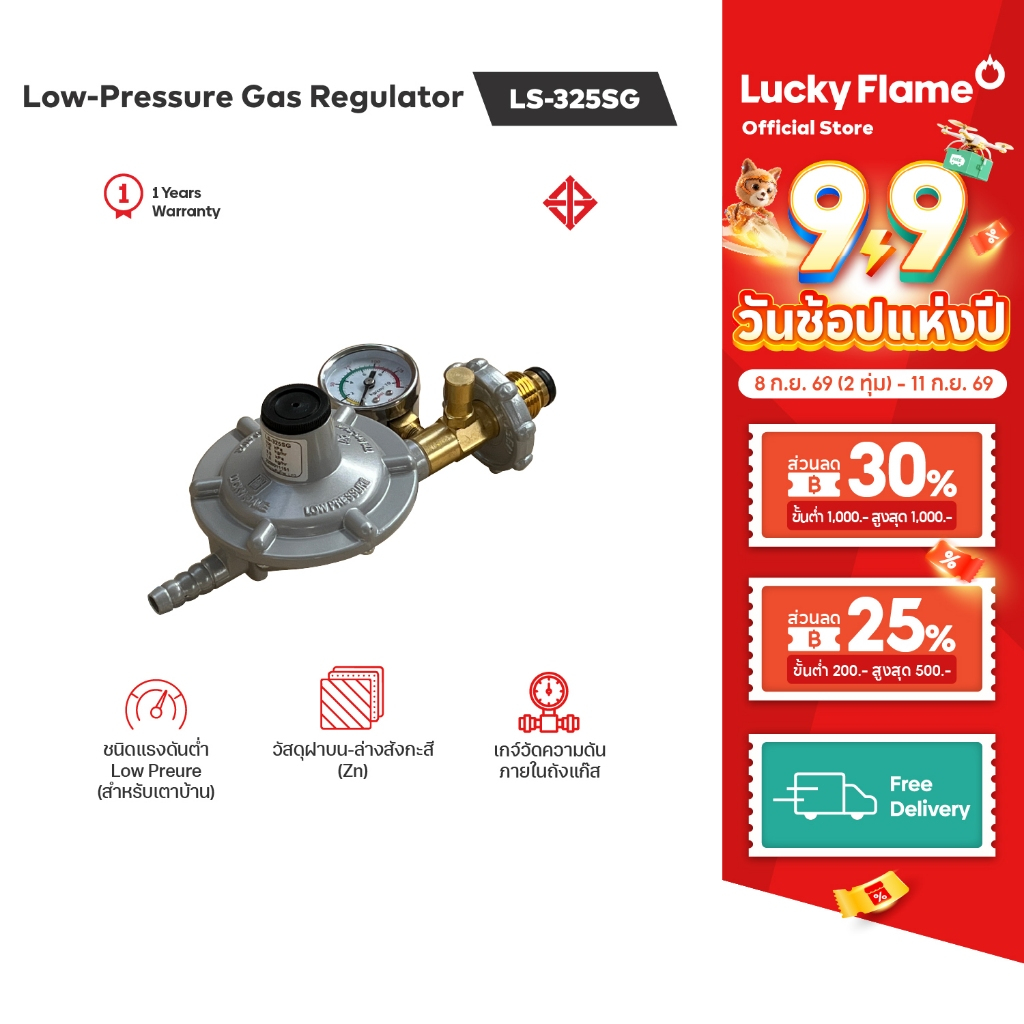Lucky Flame เครื่องปรับแรงดันแก๊ส รุ่น LS-325SG ชนิดแรงดันต่ำแบบเซฟตี้ มีเกจวัดความดันแก๊ส