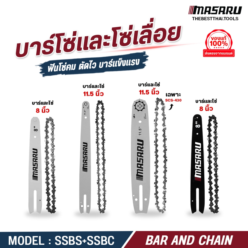 บาร์โซ่ โซ่เลื่อยยนต์ 8/11.5 นิ้ว MASARU สำหรับเลื่อย SCS โซ่เลื่อยไฟฟ้า เลื่อยไฟฟ้า เลื่อยไร้สาย