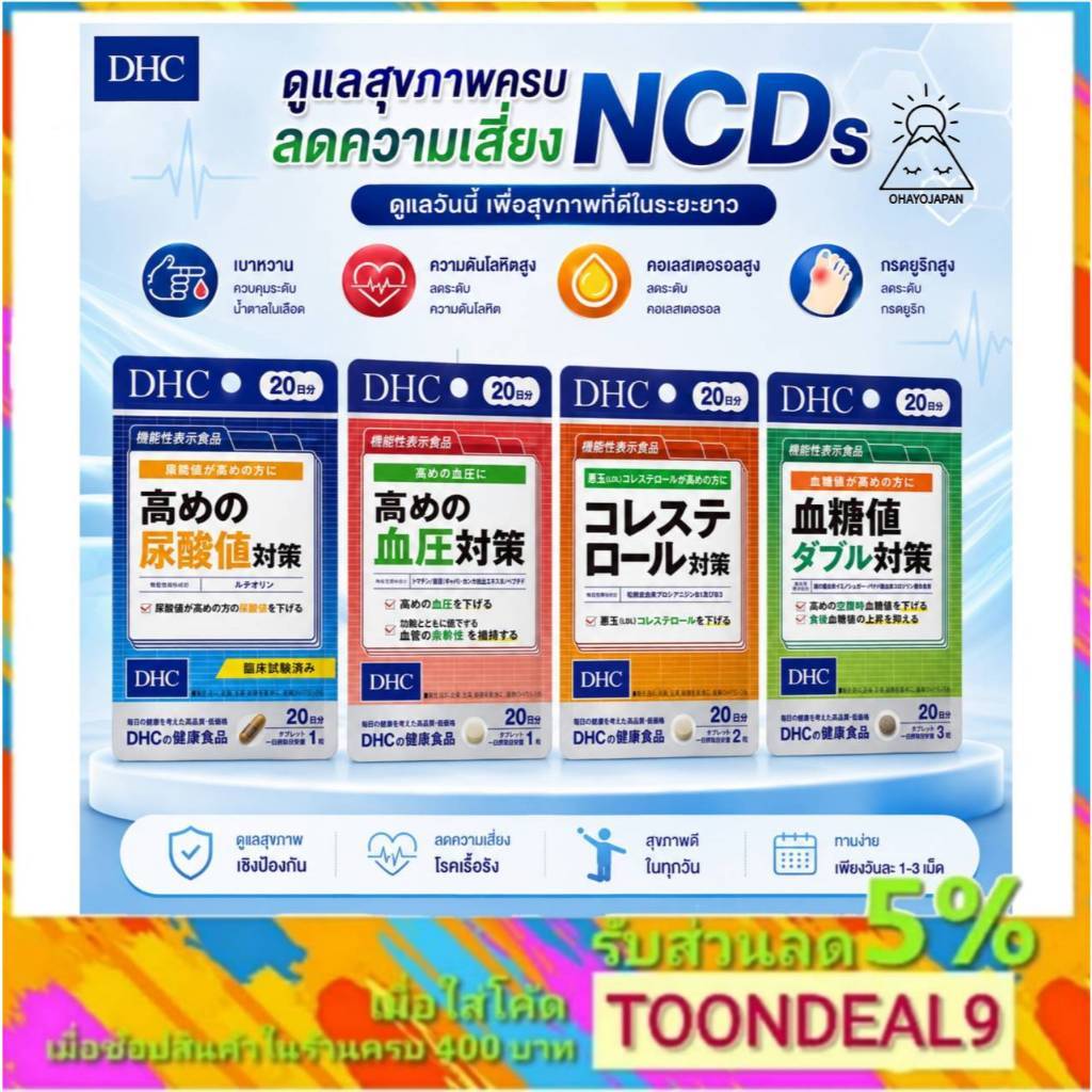 Dhc บำรุงร่างกาย สำหรับผู้มีอายุ รวมวิตามิน DHC ดูแลกลุ่มอาการ NCDsช่วยลดระดับ กรดยูริก น้ำตาลในเลือ