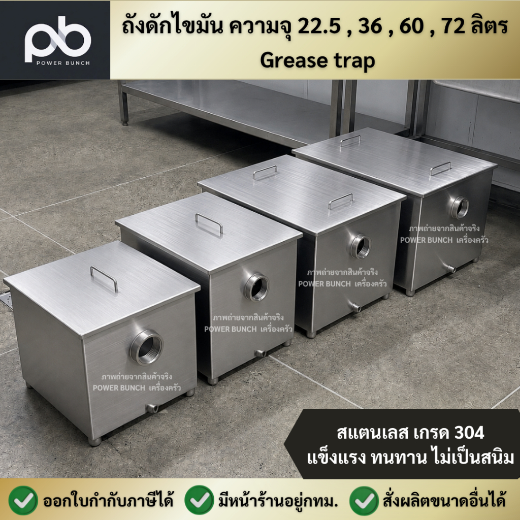 ถังดักไขมัน 22.5 ,36 ,60 ,72ลิตร สเเตนเลสเกรด304 หนา1.2 มิล บ่อดักไขมัน บ่อดักเศษอาหาร กรองเศษอาหาร Grease trap