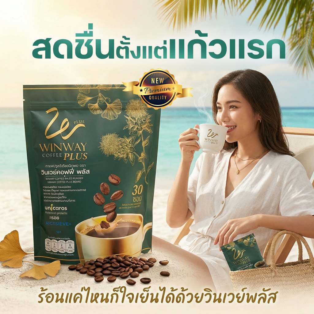กาแฟวินเวย์ พลัส(สูตรใหม่) Winway coffee plus 1 ห่อ 30 ซอง_กาแฟ พลัส
