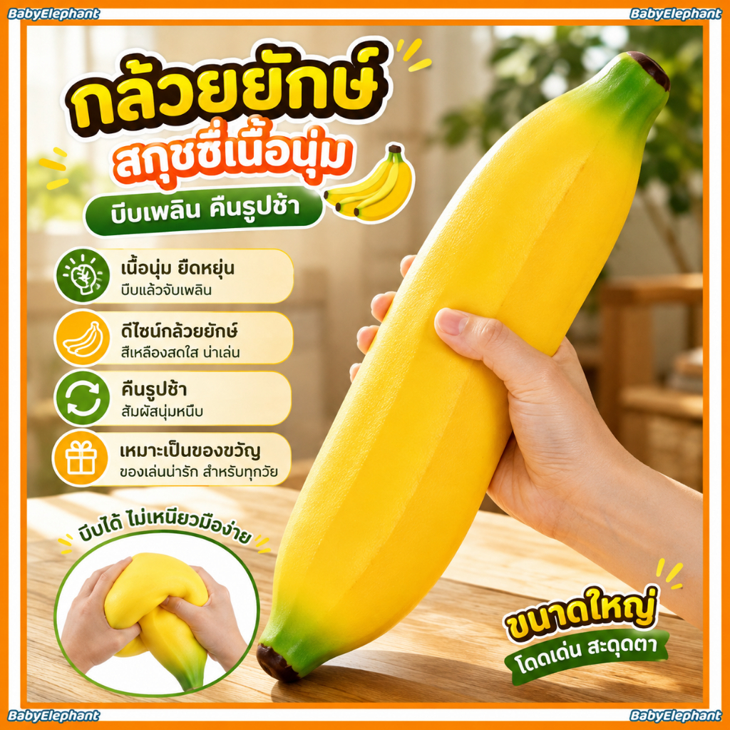 ของเล่นสกุชชี่รูปกล้วยยักษ์ เนื้อนุ่มจับสบายมือ บีบเล่นเพลิน พกไปเล่นได้หลายโอกาส