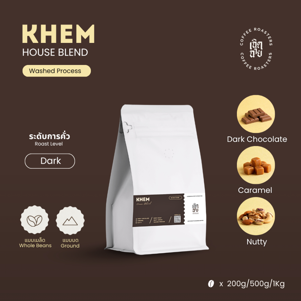 เมล็ดกาแฟ House Blend คั่วเข้ม (KHEM) เมล็ดกาแฟคั่วอาราบิก้า มีบริการบด Cherdchai Roastery