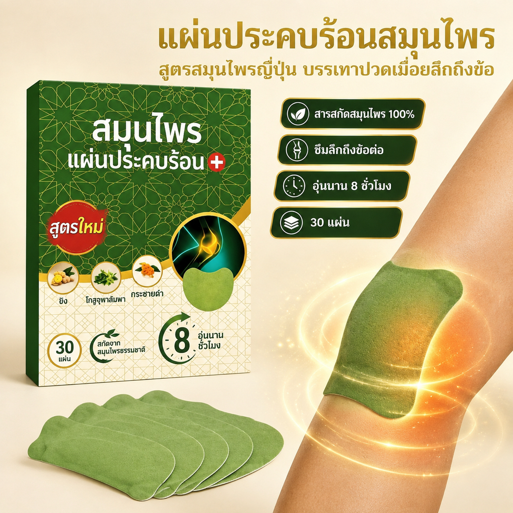 แผ่นแปะสมุนไพรให้ความร้อน บำรุงผิวกาย อ่อนโยน สบายผิว