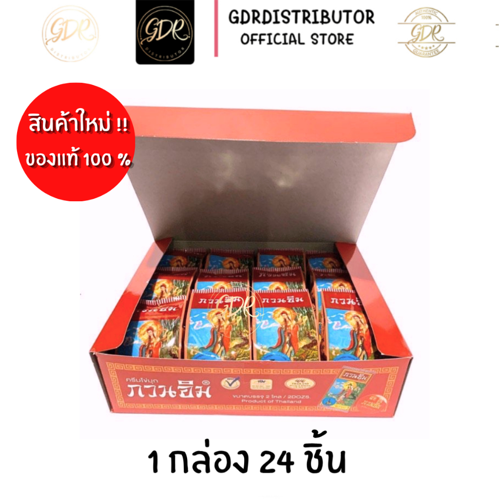 [จัดส่งฟรี] ครีมกวนอิม ครีมไข่มุกขาว ของแท้ 100% ยกล่อง 24 ชิ้น ผิวขาวใสเร็ว ราคาส่ง kuan im original pearl cream