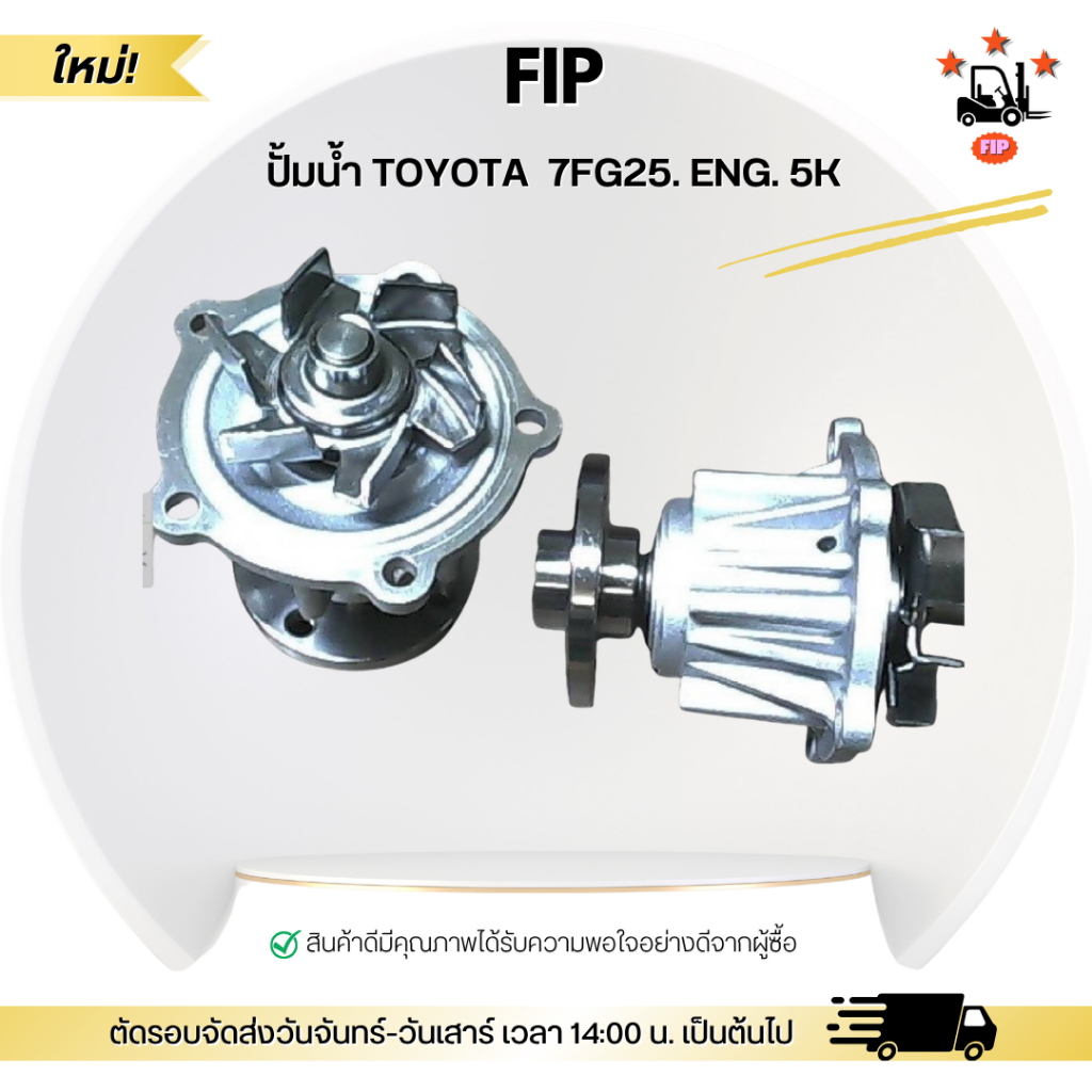 ปั้มน้ำ TOYOTA  7FG25. ENG. 5K