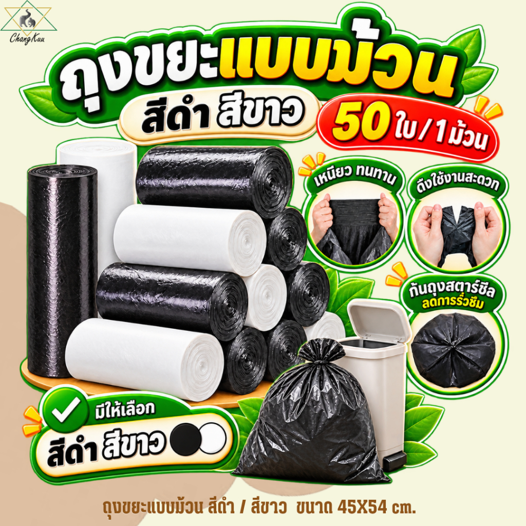 ถุงขยะในครัว 45x54 ซม. 50 ใบ/ม้วน เนื้อเหนียว ไม่มีกลิ่น ราคาต่อม้วน ตราช้างคู่