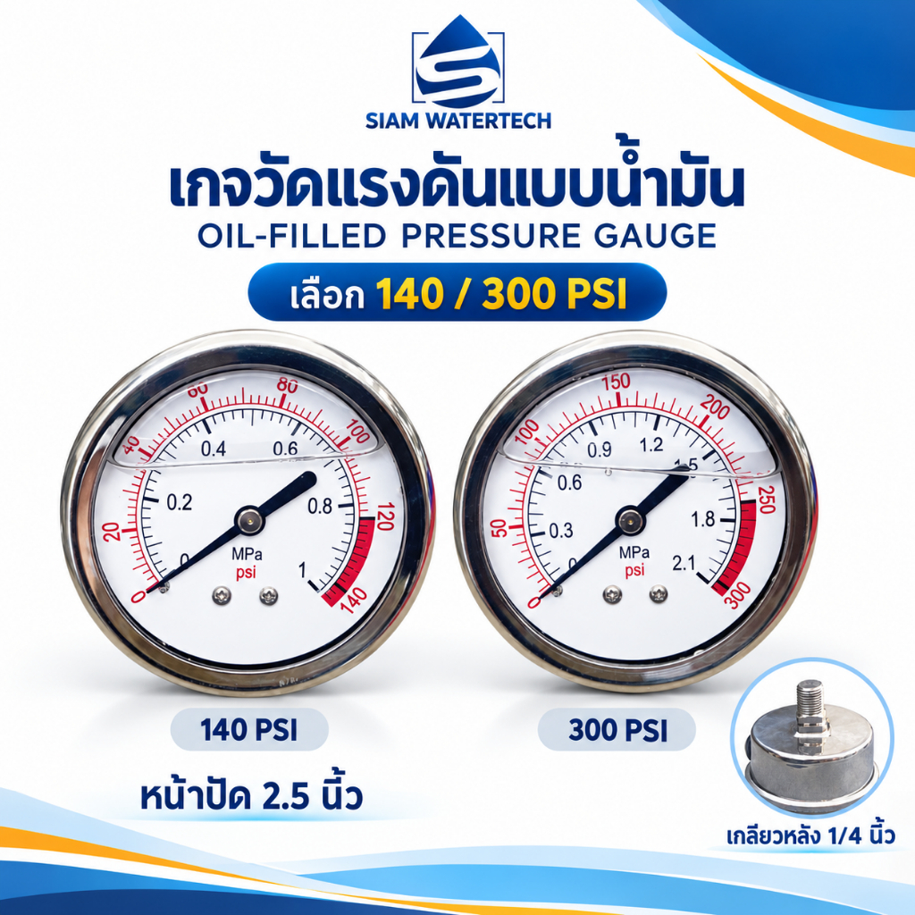 เกจวัดแรงดันแบบน้ำมัน Pressure Gauge หน้าปัด 2.5 นิ้ว เกลียวหลัง 1/4 นิ้ว เลือก 140/300 PSI
