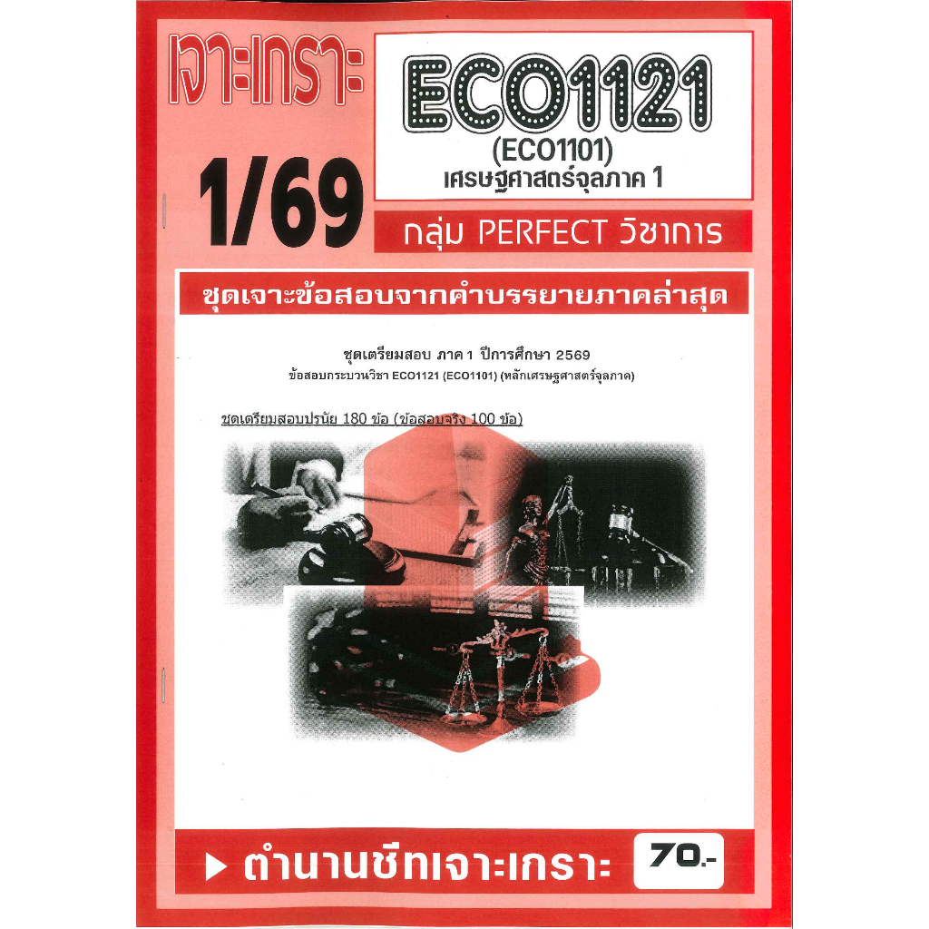 ECO1121 / ECO1101 / EC111 เจาะเกราะเศรษฐศาสตร์จุลภาค1 ภาค 1/69