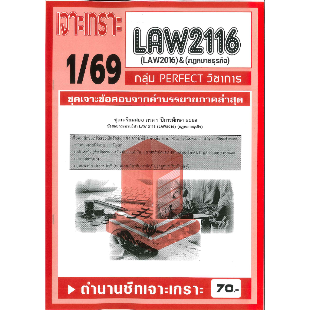 เจาะเกราะ LAW2116 LAW2016 กฎหมายธุรกิจ (ข้อสอบอัตนัย) 1/69