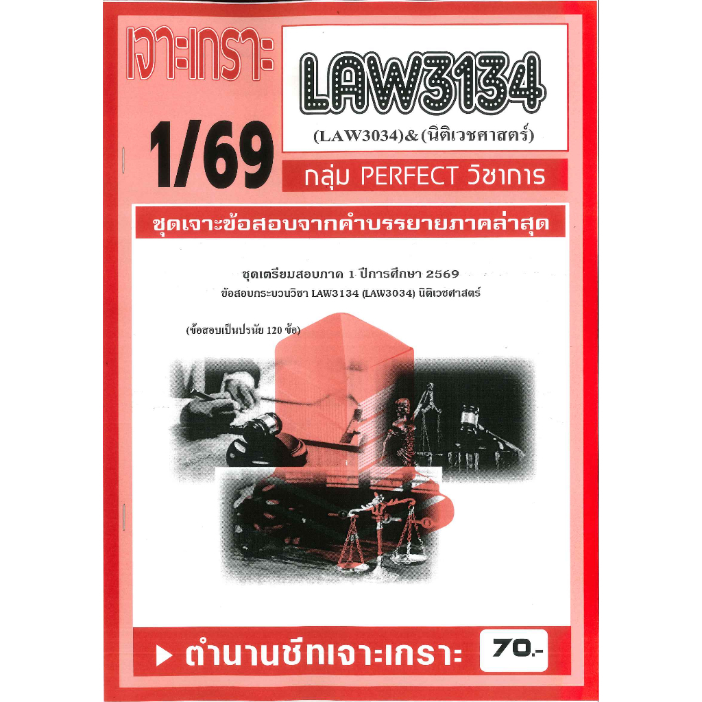 LAW3134 / LAW3034 เจาะเกราะนิติเวชศาสตร์ ภาค 1/69