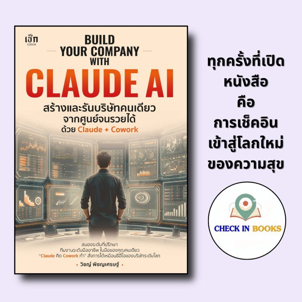 *n หนังสือ BUILD YOUR COMPANY WITH CLAUDE AI สร้างและรันบริษัทคนเดียวจากศูนย์จนรวยได้ ด้วย Claude + Cowork