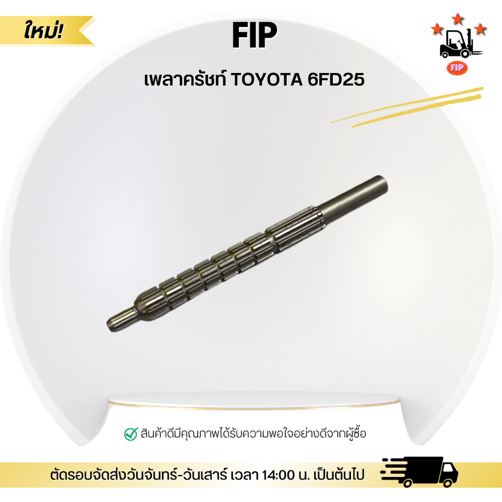 เพลาครัชท์ TOYOTA 6FD25 รถโฟล์คลิฟท์