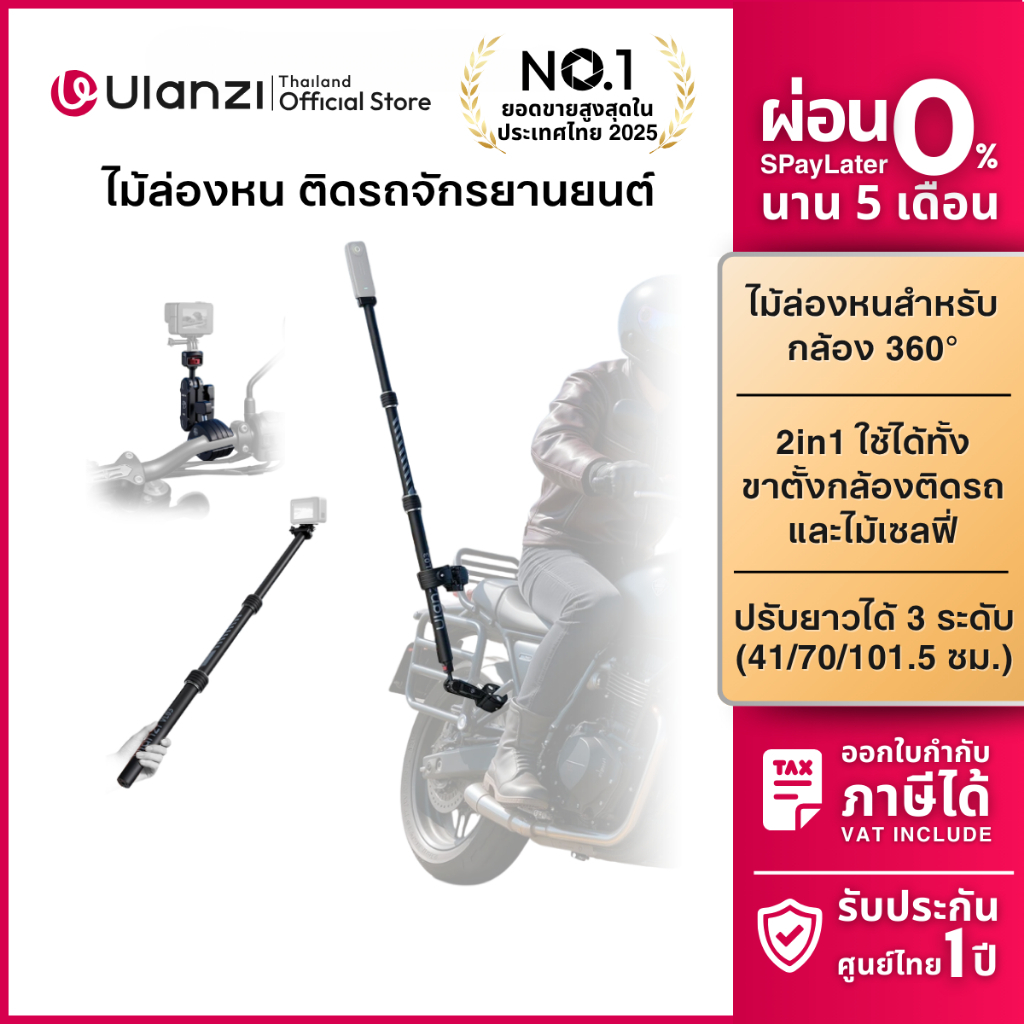 Ulanzi VL03 ไม้ล่องหน ไม้เซลฟี่ ติดมอไซค์ รองรับกล้อง Insta360 GoPro ถ่ายวิดีโอ Motovlog ทริป Biker