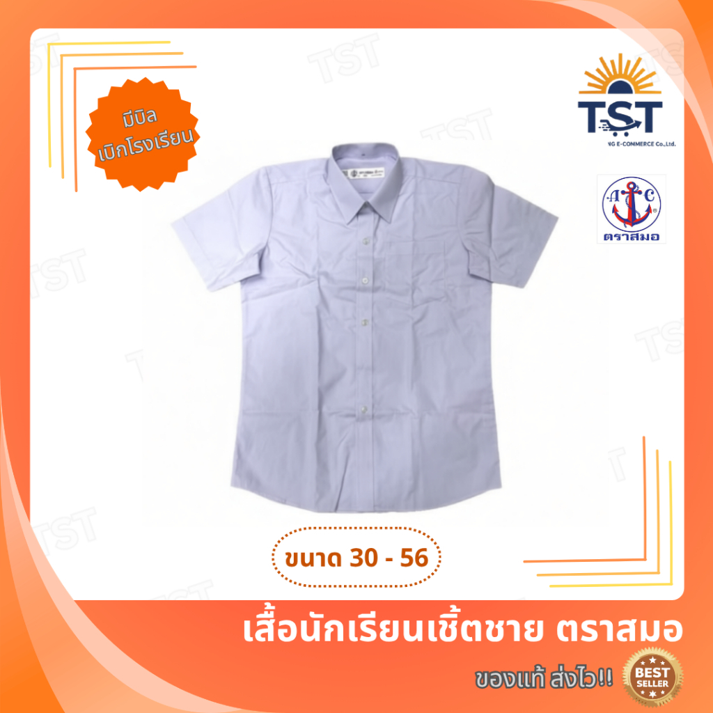 เสื้อนักเรียนเชิ้ตชาย ตราสมอ