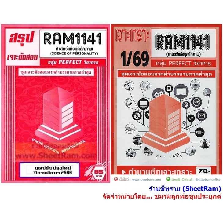 ชีทราม RAM1141 ศาสตร์แห่งบุคลิกภาพ  (SCIENCE OF PERSONALITY)