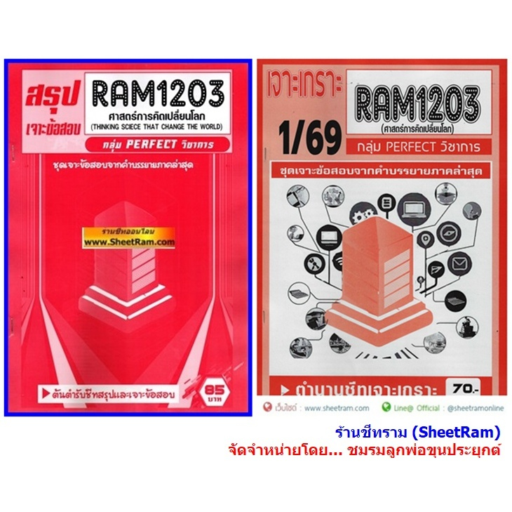 ชีทราม RAM1203 ศาสตร์การคิดเปลี่ยนโลก (THINKING SCIECE THAT CHANGE THE WORLD)