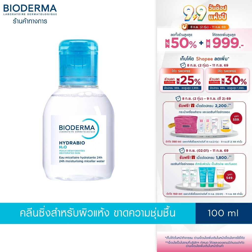 Bioderma Hydrabio H2O 100 ml คลีนซิ่งไมเซล่าวอเตอร์ สำหรับผิวแห้งขาดน้ำ (คลีนซิ่ง ผิวแห้ง ไมเซล่า)