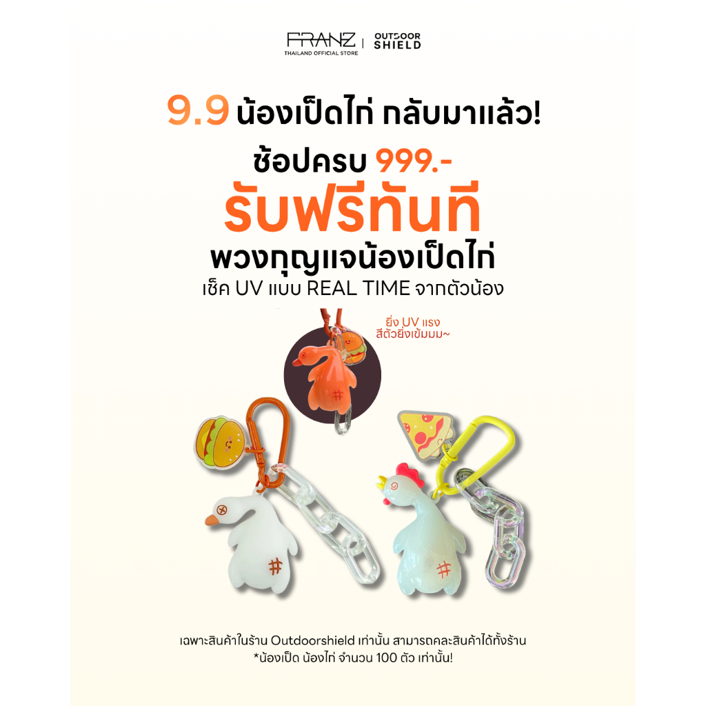 (Gift โปร 9.9 รับฟรี 6-11 ก.ย. 69 เท่านั้น) UV checker พวงกุญแจเชค UV น้องเป็ด น้องไก่