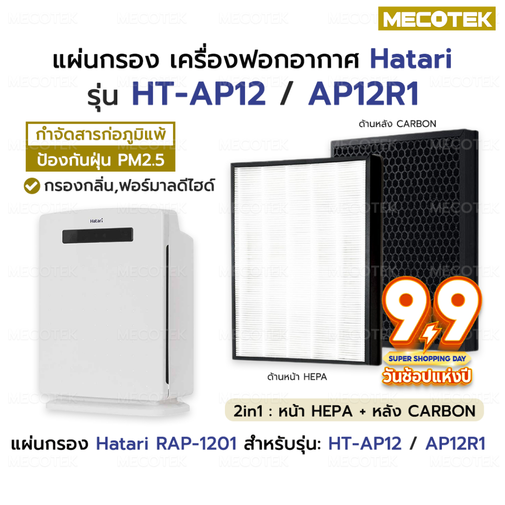 พร้อมส่ง✔️ แผ่นกรองอากาศ HATARI HT-AP12 / AP12R1 ไส้กรอง ฮาตาริ RAP-1201 RAP-1202 ป้องกัน PM2.5 เครื่องฟอกอากาศ Hatari