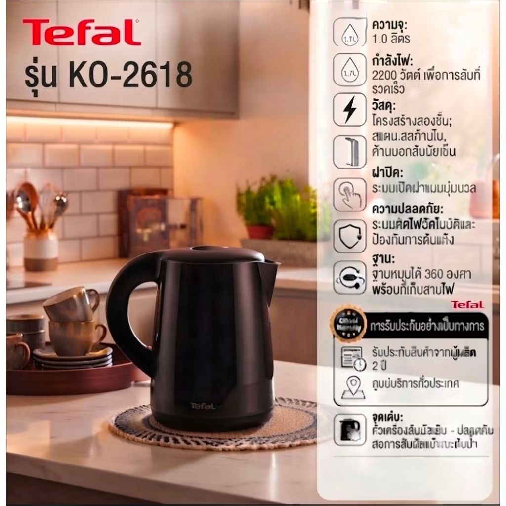 TEFAL ทีฟลาว กาต้มน้ำร้อนไฟฟ้า รุ่น KO-2618 ความจุ 1 ลิตร  สีดํา เคลือบชนวนกันความร้อน 2 ชั้น ปลอดภั