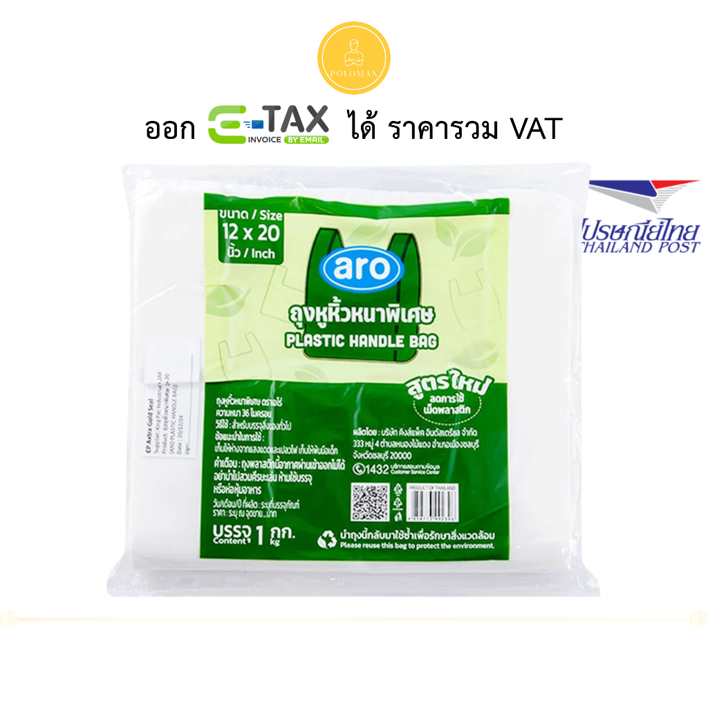 เอโร่ ถุงหูหิ้วหนาพิเศษ 12x20 นิ้ว 1 กก. (ARO Extra Thick Handle Bag Size 12x20" 1 kg) โปโลแมน POLOMAN