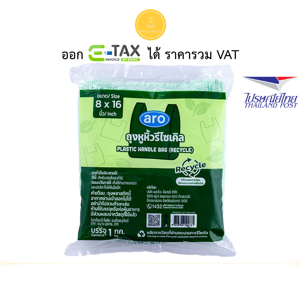 เอโร่ ถุงหูหิ้วรีไซเคิล 8x16 นิ้ว 1 กก. (ARO Plastic Handle Bag 8x16" 1 kg) โปโลแมน POLOMAN
