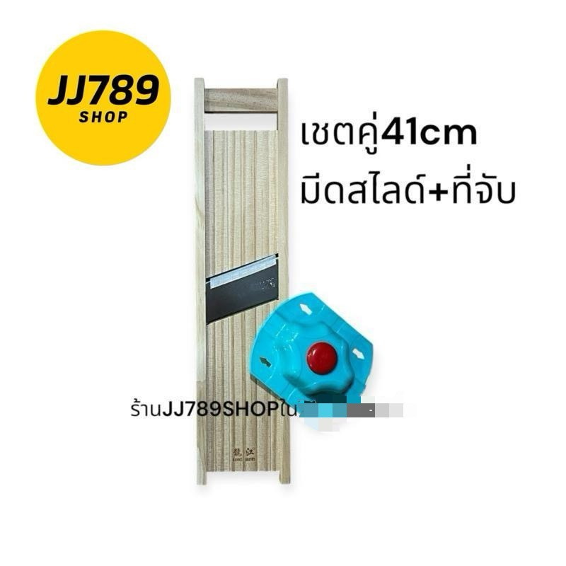 JJ789SHOPเชตคู่ ที่จับ1+มีดสไลด์1  ขนาด 41cm