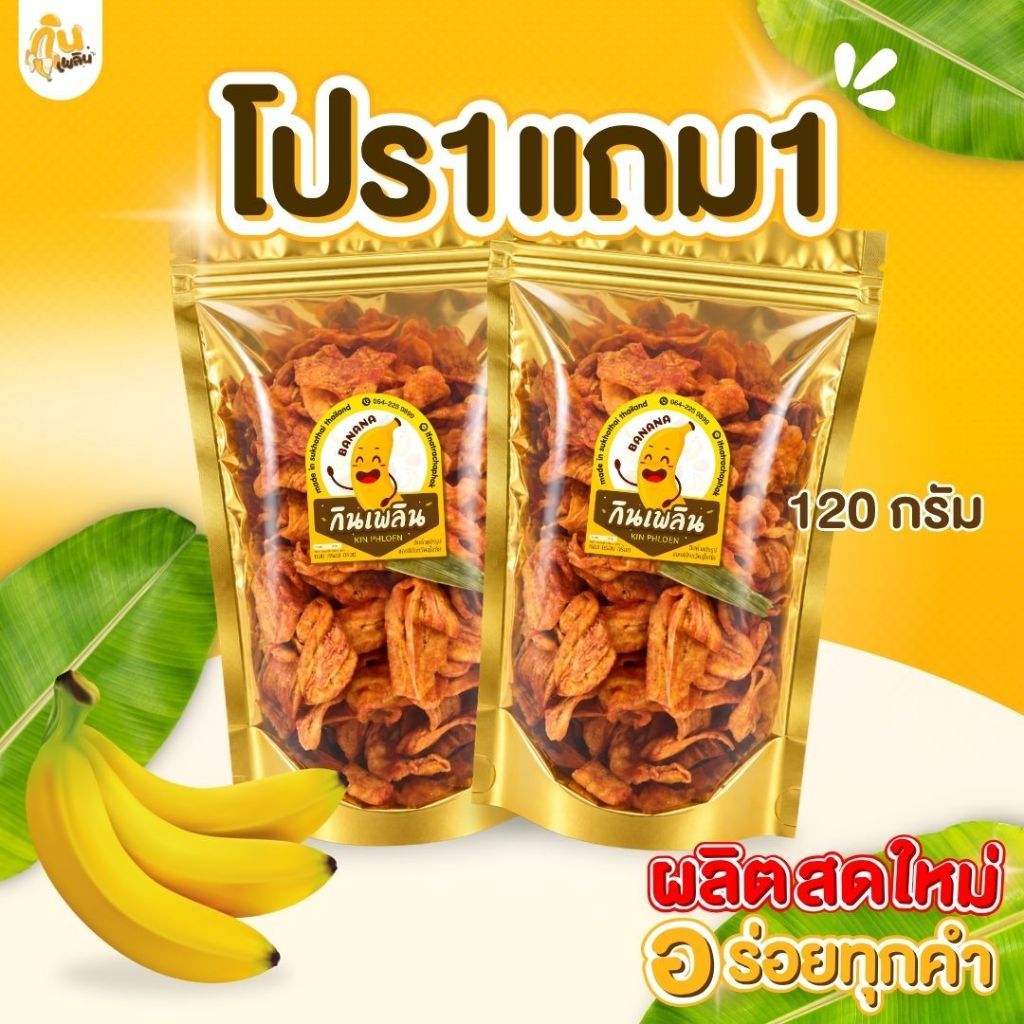 บ้านขนมกินเพลิน 120 กรัม โปร1แถม1 กล้วยเบรคแตก กล้วยฉาบ กล้วยทอด กล้วยสุกทอด