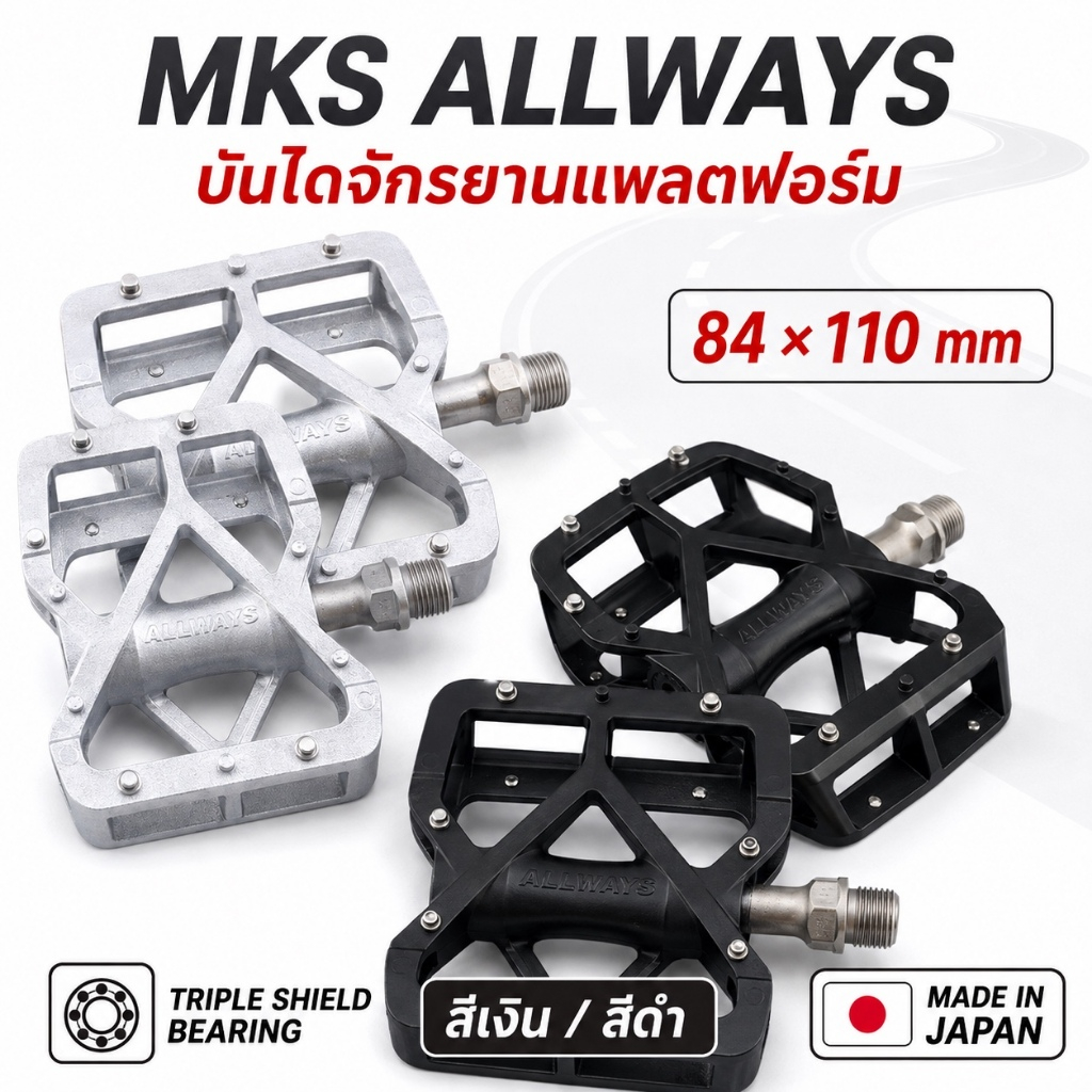 MKS ALLWAYS บันไดจักรยานแพลตฟอร์ม 84×110mm Triple Shield Bearing สีเงิน/สีดำ Made in Japan